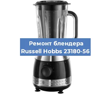 Замена двигателя на блендере Russell Hobbs 23180-56 в Белгороде